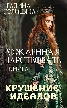 Книга Крушение идеалов. Книга 1
