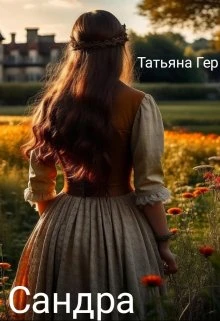 Книга Сандра