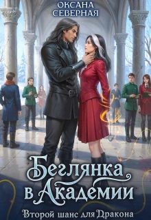 Книга Беглянка в академии. Второй шанс для дракона