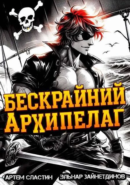 Книга Бескрайний архипелаг. Книга I