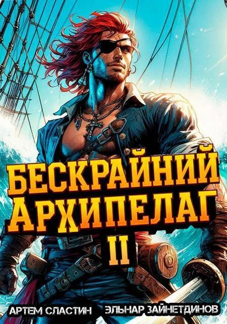 Книга Бескрайний архипелаг. Книга II
