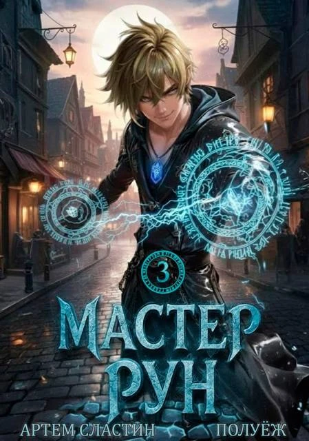 Книга Мастер Рун. Книга 3