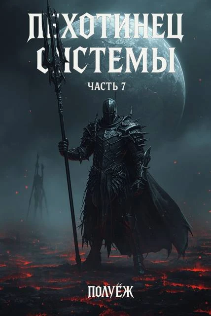 Книга Пехотинец Системы 7