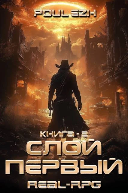 Книга Слой Первый. Книга 2
