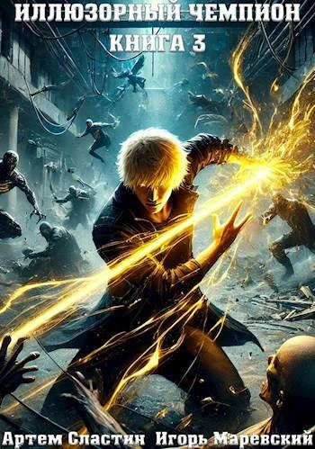 Книга Иллюзорный чемпион. Книга 3