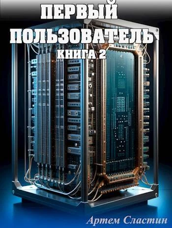 Книга Первый пользователь. Книга 2