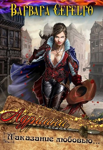 Книга Адриана. Наказание любовью