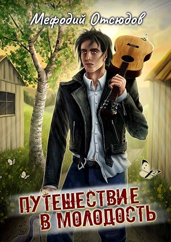 Книга Путешествие в молодость