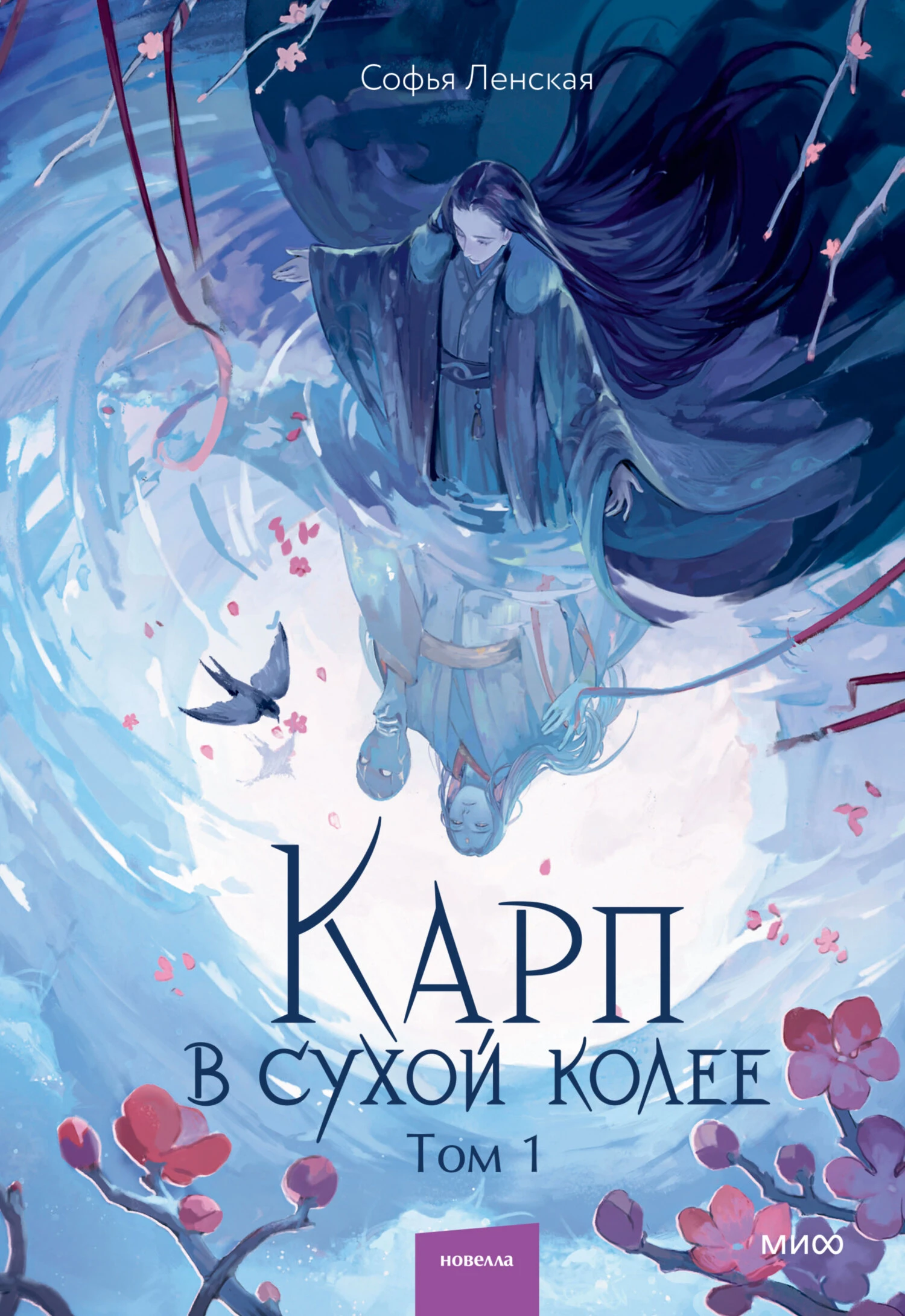 Книга Карп в сухой колее. Том 1
