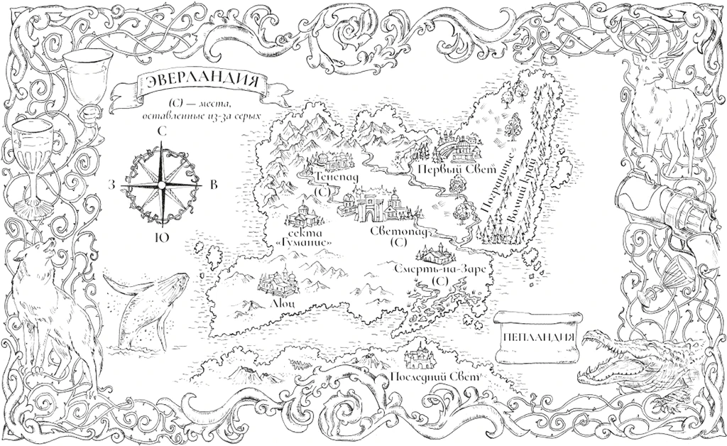 Иллюстрация к книге — Светопад. Пепел бессмертного [book-illustration-1.webp]