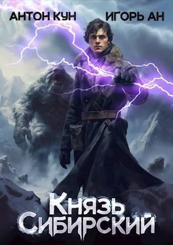 Книга Князь Сибирский. Том 1
