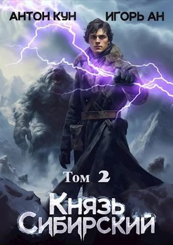 Книга Князь Сибирский. Том 2