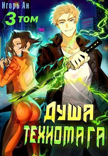Книга Душа техномага. Том 3