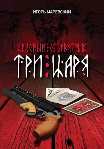 Книга Три Царя