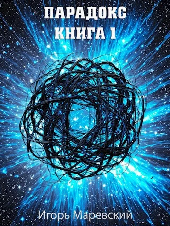 Книга Парадокс. Книга 1