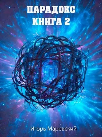 Книга Парадокс. Книга 2