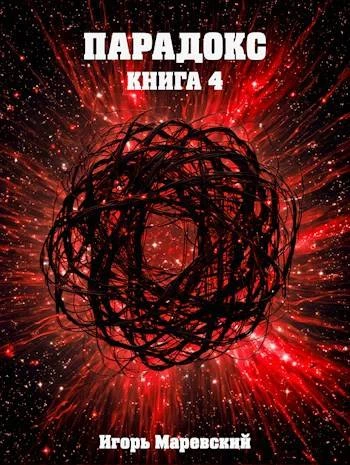 Книга Парадокс. Книга 4