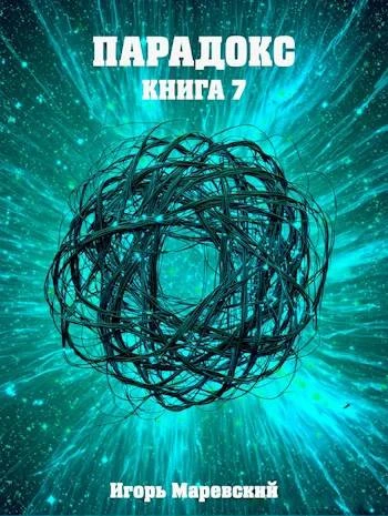 Книга Парадокс. Книга 7