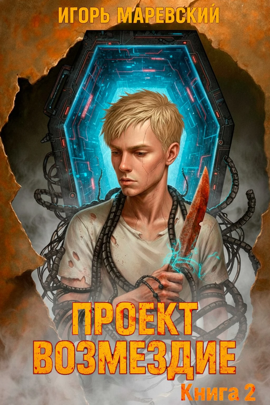 Книга Проект: "Возмездие" Книга 2