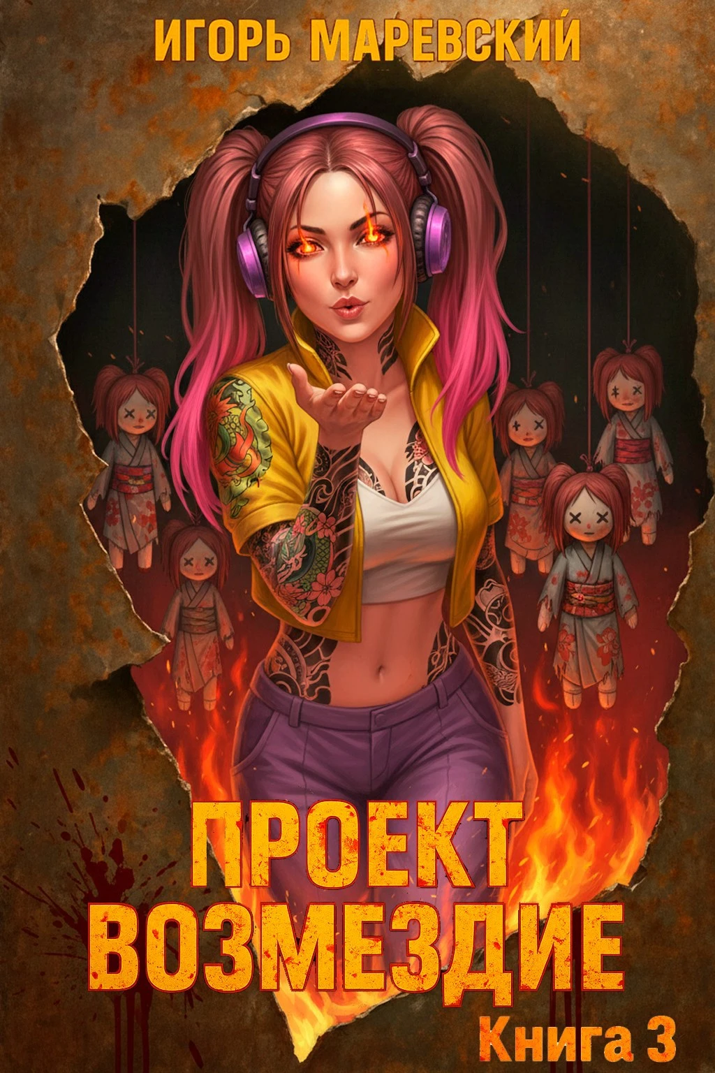 Книга Проект: "Возмездие" Книга 3
