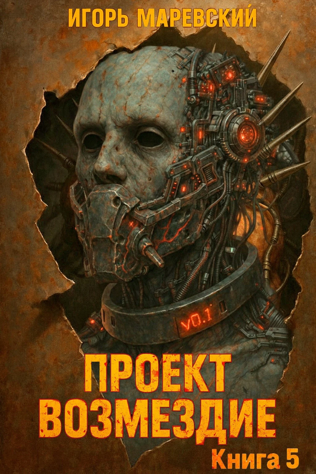 Книга Проект: "Возмездие" Книга 5