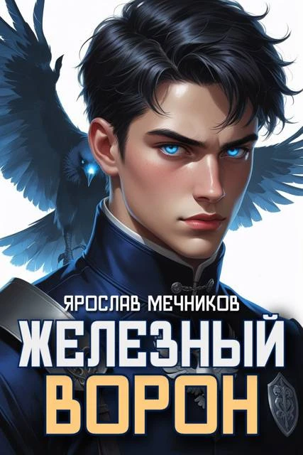 Книга Железный Ворон 1