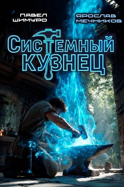 Книга Системный Кузнец I