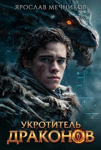 Книга Укротитель Драконов 1