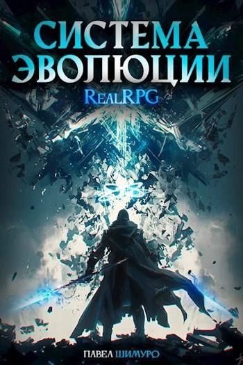 Книга Система Эволюции. Том 3