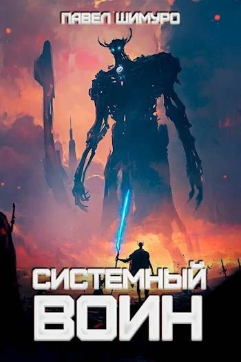 Книга Системный воин. Том l