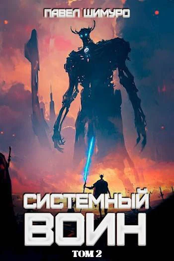 Книга Системный воин. Том II