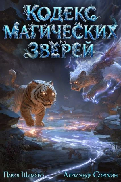 Книга Кодекс Магических Зверей 2