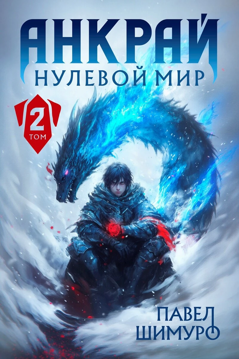 Книга Анкрай. Нулевой мир II