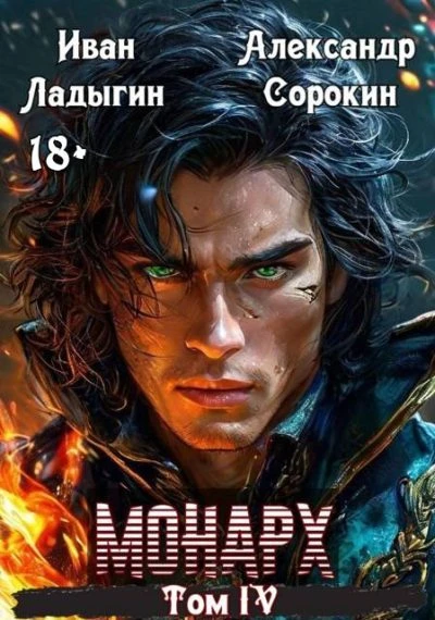 Книга Монарх IV