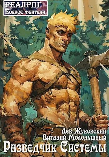 Книга Разведчик Системы 1