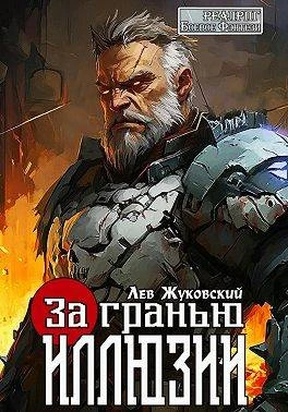 Книга За гранью иллюзии