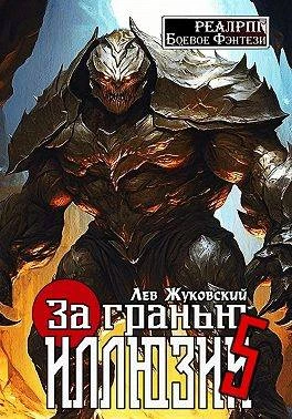 Книга За гранью иллюзии 5