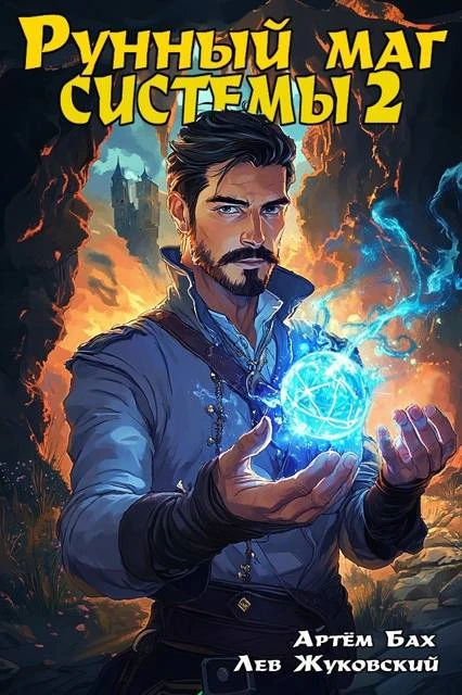 Книга Рунный маг Системы 2