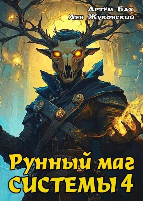 Книга Рунный маг Системы 4