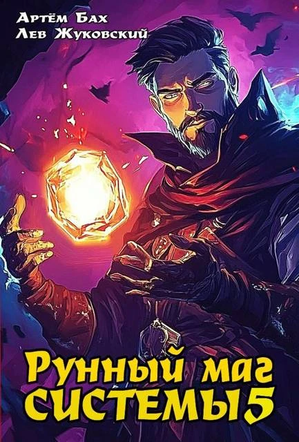 Книга Рунный маг Системы 5
