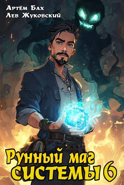 Книга Рунный маг Системы 6