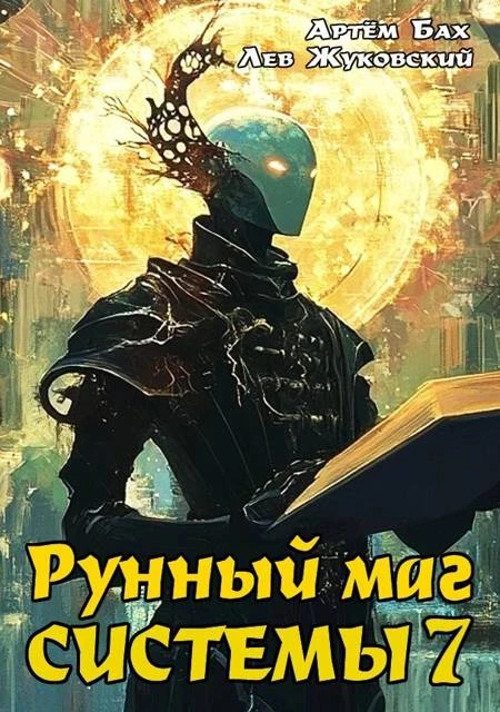 Книга Рунный маг Системы 7