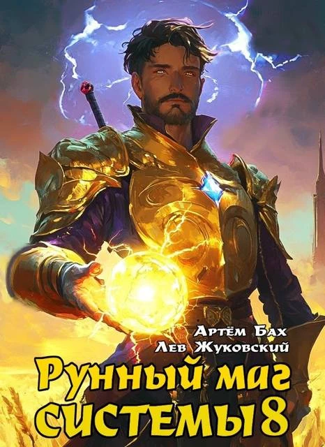 Книга Рунный маг Системы 8