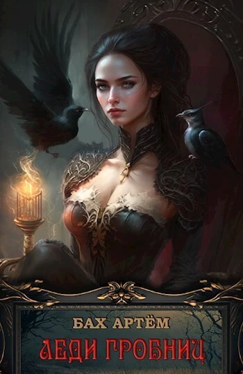 Книга Леди гробниц
