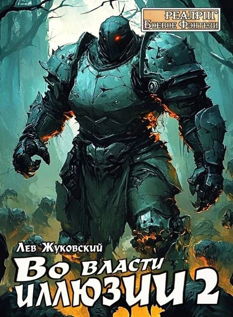 Книга Во власти иллюзии 2