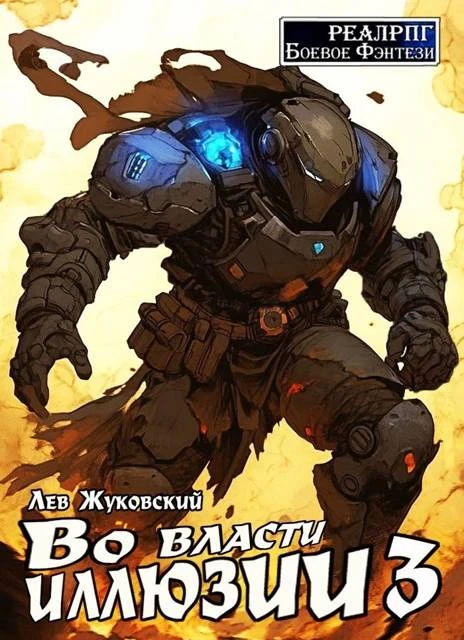 Книга Во власти иллюзии 3