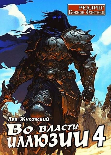 Книга Во власти иллюзии 4