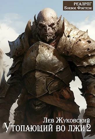 Книга Утопающий во лжи 2
