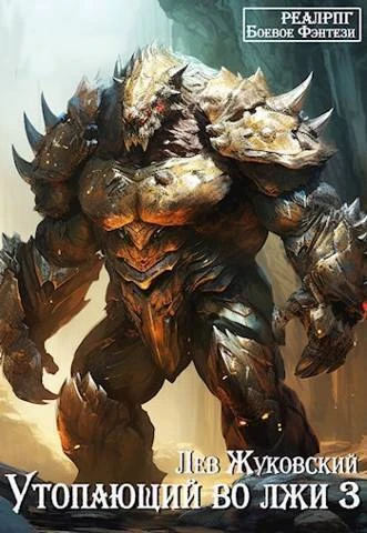Книга Утопающий во лжи 3
