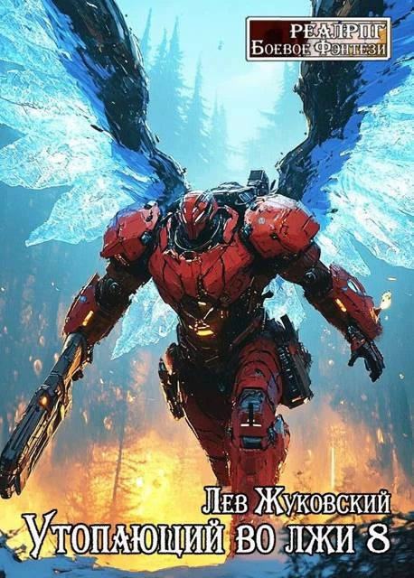 Книга Утопающий во лжи 8